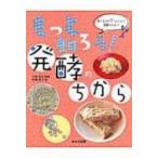 もっと知ろう!発酵のちから 食べものが大へんしん!発酵のひみつ