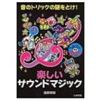 楽しいサウンドマジック / 藤原邦恭  〔本〕