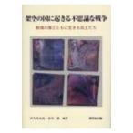 架空の国に起きる不思議な戦争 戦場の傷とともに生きる兵士たち / 津久井良充 〔本〕