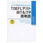 TOEFLテストiBT　 & 　ITP英単語 / 高木義人  〔本〕