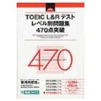 TOEIC　L &amp; Rテスト　レベル別問題集　470点突破 レベル別問題集シリーズ / Craig Brantley  〔本〕