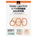 TOEIC　L &amp; Rテスト　レベル別問題集　600点突破 レベル別問題集シリーズ / Craig Brantley  〔本〕