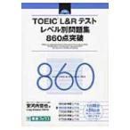 TOEIC　L &amp; Rテスト　レベル別問題集　860点突破 レベル別問題集シリーズ / Craig Brantley  〔本〕
