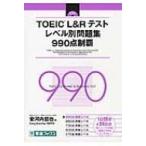 TOEIC　L &amp; Rテスト　レベル別問題集　990点制覇 レベル別問題集シリーズ / Craig Brantley  〔本〕