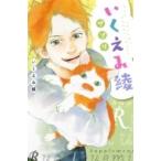 いくえみ綾サプリ 集英社ホームコミックス / いくえみ綾 イクエミリョウ  〔コミック〕