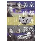 京都　近代美術工芸のネットワーク / 並木誠士  〔本〕