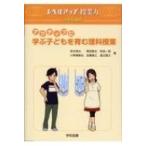 アクティブに学ぶ子どもを育む理科授業 レベルアップ授業力 / 森本信也  〔本〕