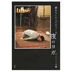 疲れないからだをつくる　夜のヨガ / サントーシマ香  〔本〕