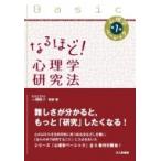 心理学ベーシック 第1巻 なるほど!心理学研究法 / 三浦麻子  〔全集・双書〕