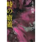 時の瘡蓋 / 北大路翼  〔本〕