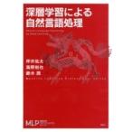 深層学習による自然言語処理 機械学習プロフェッショナルシリーズ / 坪井祐太  〔全集・双書〕