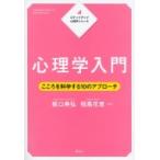 Yahoo! Yahoo!ショッピング(ヤフー ショッピング)ステップアップ心理学シリーズ心理学入門 KS専門書 / 板口典弘  〔全集・双書〕