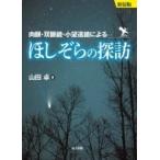 ほしぞらの探訪 肉眼・双眼鏡・小望遠鏡による / 山田卓  〔本〕