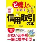 ど素人でも稼げる信用取引の本 / 土信田雅之  〔本〕