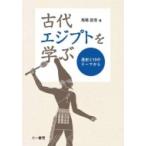 古代エジプトを学ぶ 通史と10のテーマから / 馬場匡浩  〔本〕