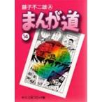 まんが道 14 中公文庫コミック版 / 藤子不二雄A フジコフジオエー  〔文庫〕