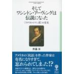 そしてワシントン・アーヴィングは伝説になった “アメリカ・ロマン派”の栄光 フィギュール彩 / 齊藤昇  〔