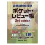 診療放射線技師ポケット・レビュー帳3rd Edition / 福士政広  〔本〕
