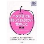 ハタチまでに知っておきたい性のこと 大学生の学びをつくる / 橋本紀子  〔本〕