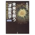 未来を救う「波動医学」 瞬時に診断・治療し、痛みも副作用もない / 船瀬俊介  〔本〕