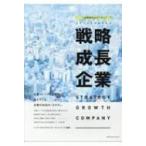 日本と世界が注目する 戦略成長企業 -STRATEGY GROWTH COMPANY / ジーアップキャリアセンター・ブレインワー  〔本〕