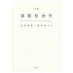 入門家族社会学 / 永田夏来  〔本〕