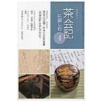 茶会記に親しむ 4 淡交テキスト / Books2  〔全集・双書〕