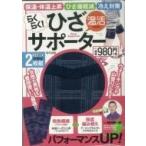 らくらく! 温活ひざサポーター(仮) / 磐田振一郎  〔本〕