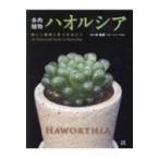 多肉植物ハオルシア 美しい種類と育て方のコツ / 林雅彦  〔本〕