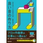 良い音の作り方 永野光浩流・DTM音楽制作仕事術 / 永野光浩  〔本〕