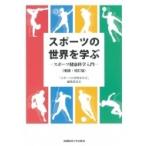 スポーツの世界を学ぶ スポーツ健康科学入門 / スポーツの世界を学ぶ編集委員会  〔本〕