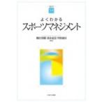 よくわかるスポーツマネジメント やわらかアカデミズム・わかるシリーズ / 柳沢和雄  〔全集・双書〕