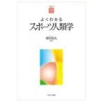 よくわかるスポーツ人類学 やわらかアカデミズム・“わかる”シリーズ / 寒川恒夫  〔全集・双書〕