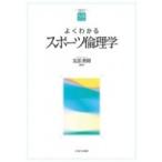 よくわかるスポーツ倫理学 やわらかアカデミズム・わかるシリーズ / 友添秀則  〔全集・双書〕