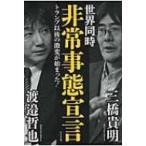 世界同時非常事態宣言 トランプ以後の激変