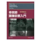 骨関節画像診断入門 第4版 / クライド・Ａ・ヘルムズ  〔本〕