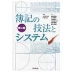 簿記の技法とシステム / 上江洲由正  〔本〕