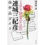 ミステリ読者のための連城三紀彦全作品ガイド / 浅木原忍 〔本〕