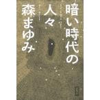 暗い時代の人々 / 森まゆみ  〔本〕