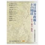 対日協力政権とその周辺 自主・協力・抵抗 愛知大学国研叢書 / 愛知大学国際問題研究所  〔本〕