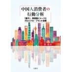 中国人消費者の行動分析 「面子」、原産国イメージとグローバル・ブランド消費 / 李玲  〔本〕
