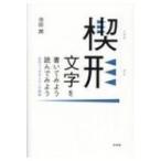楔形文字を書いてみよう読んでみよう 古代メソポタミアへの招待 / 池田潤  〔本〕