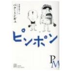 Yahoo! Yahoo!ショッピング(ヤフー ショッピング)ピンポン エクス・リブリス / パク・ミンギュ  〔本〕