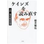 ケインズを読み直す 入門現代経済思想 / 根井雅弘  〔本〕