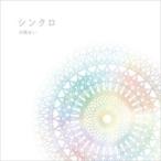 川嶋あい カワシマアイ / シンクロ 【初回限定生産盤】(+DVD)  〔CD Maxi〕