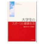 大学生のスポーツと健康生活 / 福岡大学スポーツ科学部  〔本〕