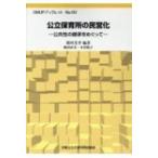 公立保育所の民営化 公共性の継承をめぐって OMUPブックレット / 関川芳孝  〔全集・双書〕