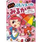 ふしぎパティシエールみるか 3 しあわせレインボー・パウダー / 斉藤洋  〔全集・双書〕