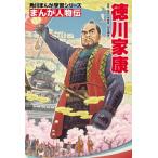 まんが人物伝　徳川家康 角川まんが学習シリーズ / 山本博文