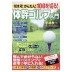 1日1分!かんたん!100を切る!体幹ゴルフ入門 / 平林孝一  〔本〕